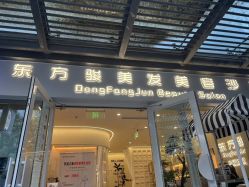 -东方骏美发美容沙龙