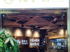 门面-珺小七铜锅涮肉(桃园路店)