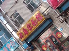 门面-老唐家面馆