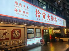 -拾分大排档·顺德鱼生·炭火羊肉煲·海鲜烧烤(南海桂城店)