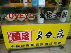 -国足臭豆腐(明瓦廊店)