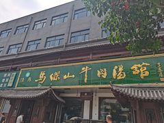 -清真马杰山牛肉汤馆
