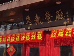 -马凯餐厅(长椿街店)