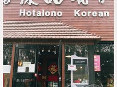 门面-红小姐的烤肉店(西三旗店)