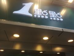 门面-1点点(建设六马店)