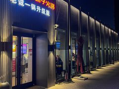 -浩爷羊蝎子火锅(双榆树店)