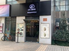 -UN CAFFE(五角场店)