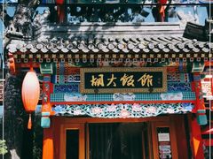 门面-胡大饭馆 24h(簋街总店)