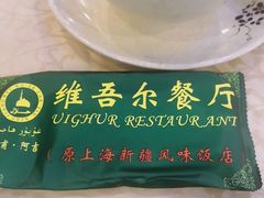 -维吾尔餐厅(宜山路店)