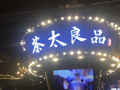 门面-茶太良品·北京特色茶饮(西站食宝街店)