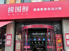 门面-捞围鲜·港式打边炉(海阳路店)