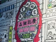 -发记甜品(山东街店)