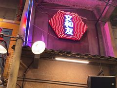 -文和友老长沙龙虾馆(化龙池店)