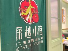 -探越小馆·越泰料理(增城永旺店)