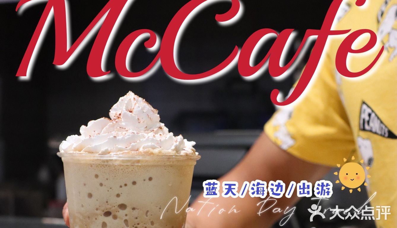 麦咖啡McCafe放大招，实力宠粉一起去赶海！