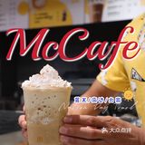 麦咖啡McCafe放大招，实力宠粉一起去赶海！