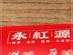 -永红源·啤酒烧烤海鲜大排档(台柳路店)