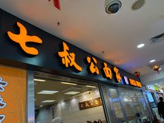 门面-七叔公面家(拱北口岸店)