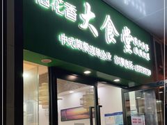 门面-稻花香大食堂(大沽路店)