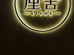 -厘舍SPA(运达店)