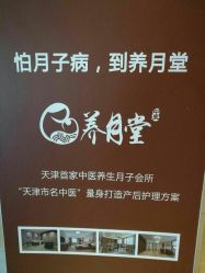 -养月堂中医养生月子会所(中心妇产店)