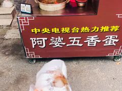 -阿婆五香蛋(水游城店)