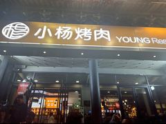 -小杨烤肉·陕西烧烤·陕西地方菜(东新街【永兴坊】店)