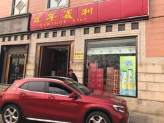 -百年义利(珠市口西大街丰泽园店)