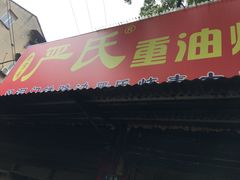 -严氏重油烧麦(民权路店)