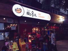 门面-痴串串(星汉路总店)