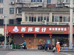 -西环肥仔螺蛳粉(总店)