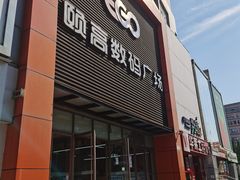 -颐高数码广场(邯郸路店)