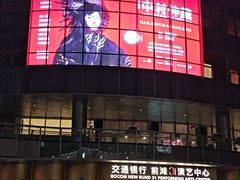 -交通银行前滩31演艺中心