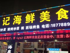 门面-覃记海鲜美食餐厅
