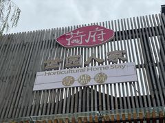 门面-荷府私房菜