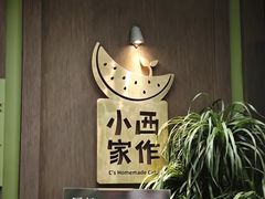 -小西家作•精致蛋糕(富力爱丁堡店)