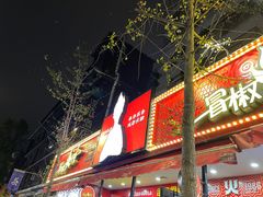 -冒椒火辣(奎星楼街店)