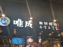 门面-唯成•韩国炭火烤肉 유성고기