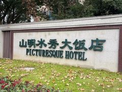 -山明水秀大饭店