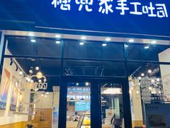 门面-糖兜家手工吐司(唐人街店)