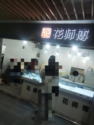 -花师傅