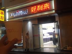 门面-好利来(东四店)