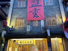 -盟重烧烤(高正街店)