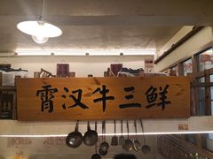 -霄汉牛三鲜湖北砂锅菜(万松园2店)