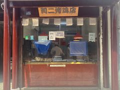 门面-阿二烤鸡(山塘街店)