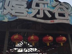 -扬州天乐湖嬉乐谷