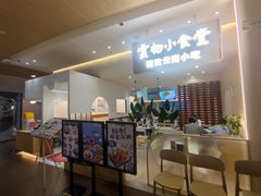 -雲物·云南小馆(好悦天地店)