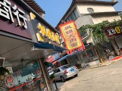 门面-枫镇面馆(寒山寺店)