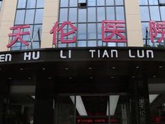 -厦门湖里天伦医院-体检中心