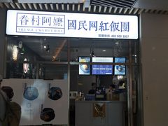门面-眷村阿嬷(花城汇店)